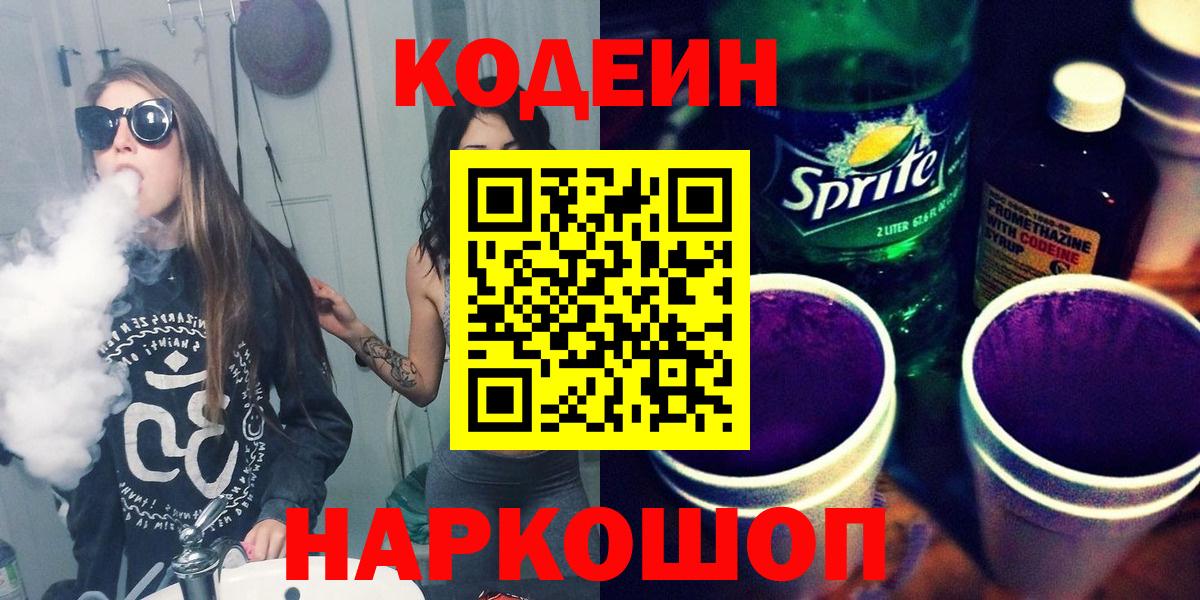 Балашиха  Codein напиток Lean (лин)  Вход с VPN  Кодеин Purple Drank 