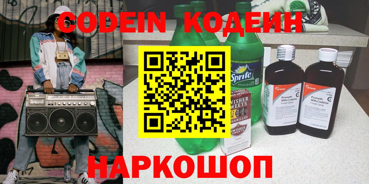 Кодеин напиток Lean (лин) Балашиха